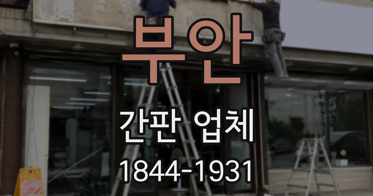 부안 간판 업체