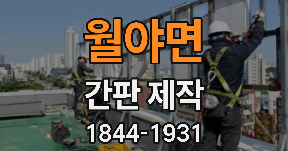 월야면 간판 제작