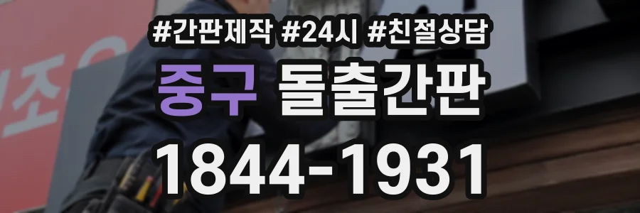 중구 돌출간판 상담 전화 1844-1931