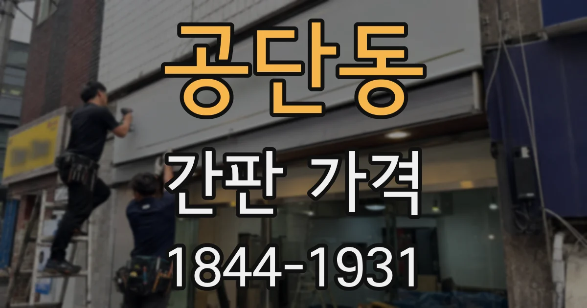 공단동 간판 가격