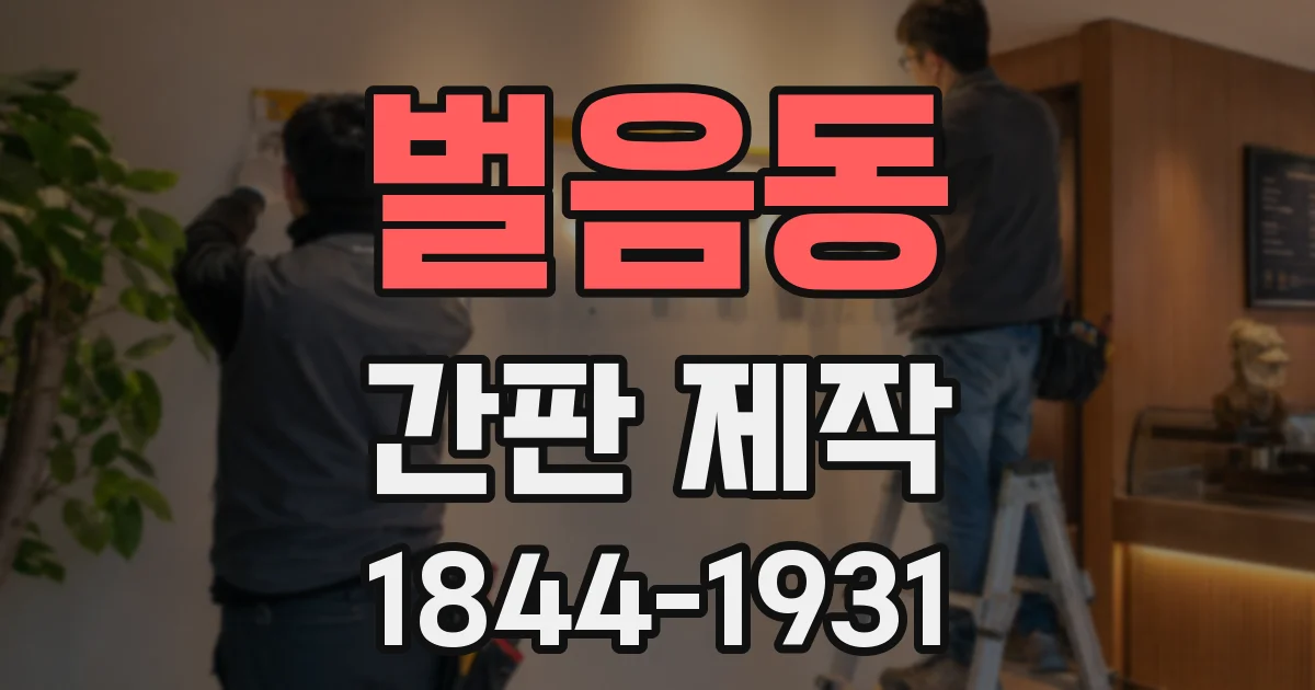 벌음동 간판 제작