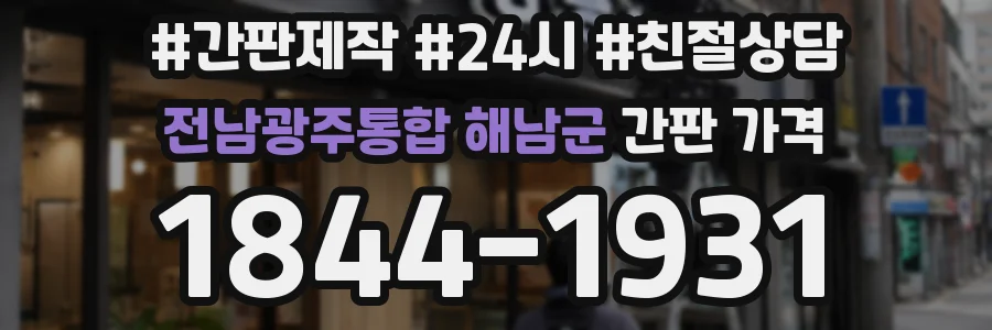 전남광주통합 해남군 간판 가격