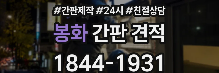 봉화 간판 견적