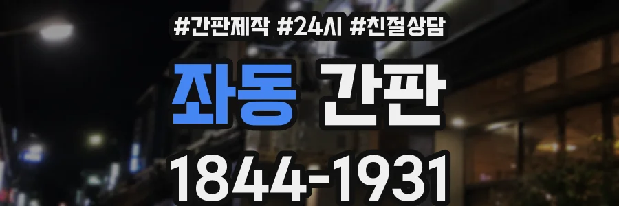 좌동 간판