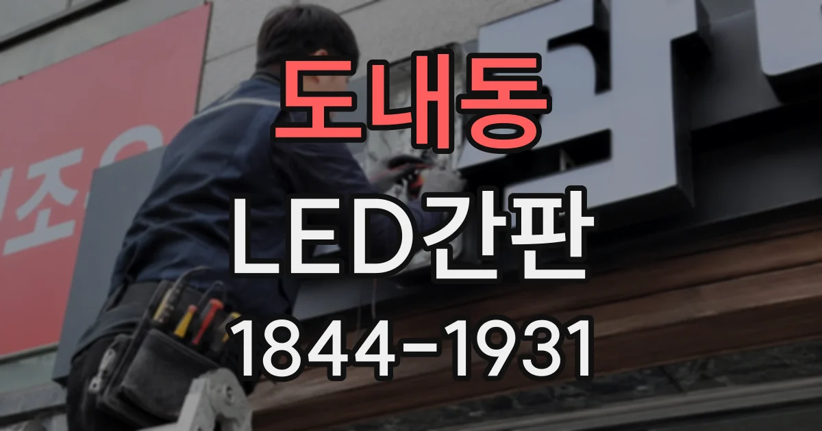 도내동 LED간판