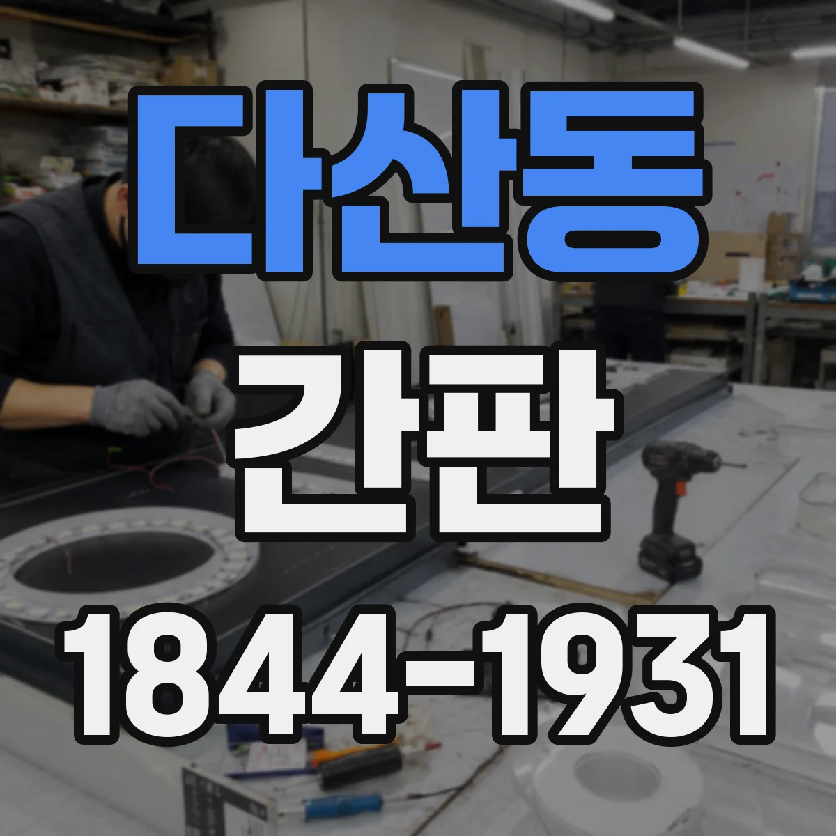 다산동 간판