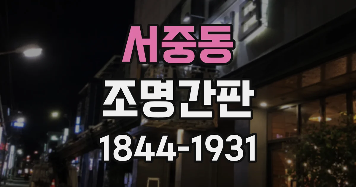 서중동 조명간판