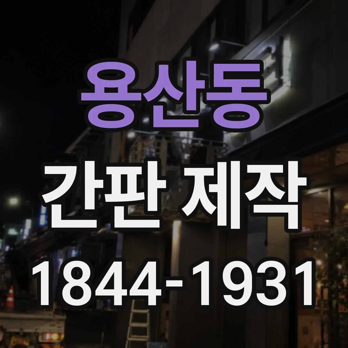 용산동 간판 제작