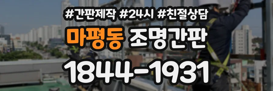 마평동 조명간판 상담 전화 1844-1931