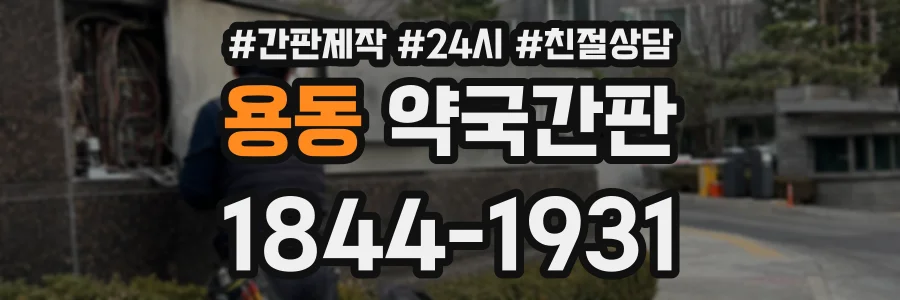 용동 약국간판 상담 전화 1844-1931