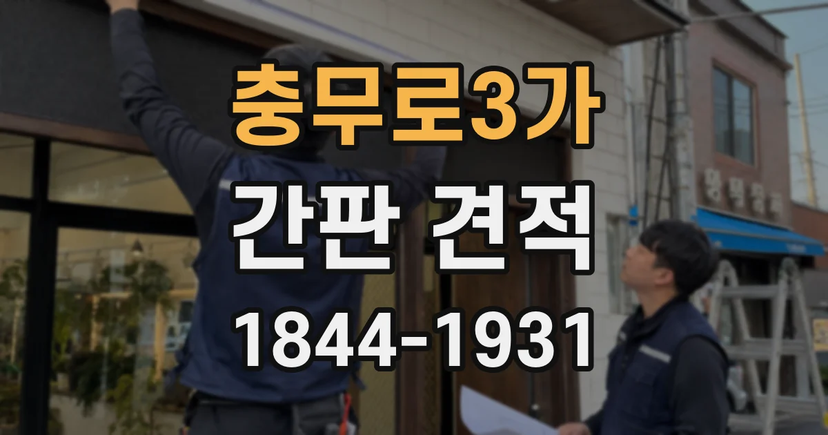 충무로3가 간판 견적