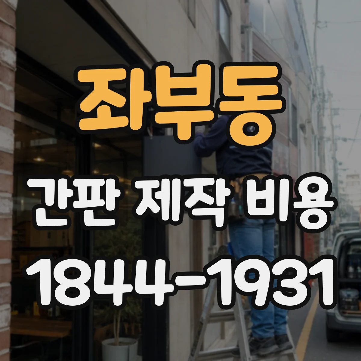 좌부동 간판 제작 비용