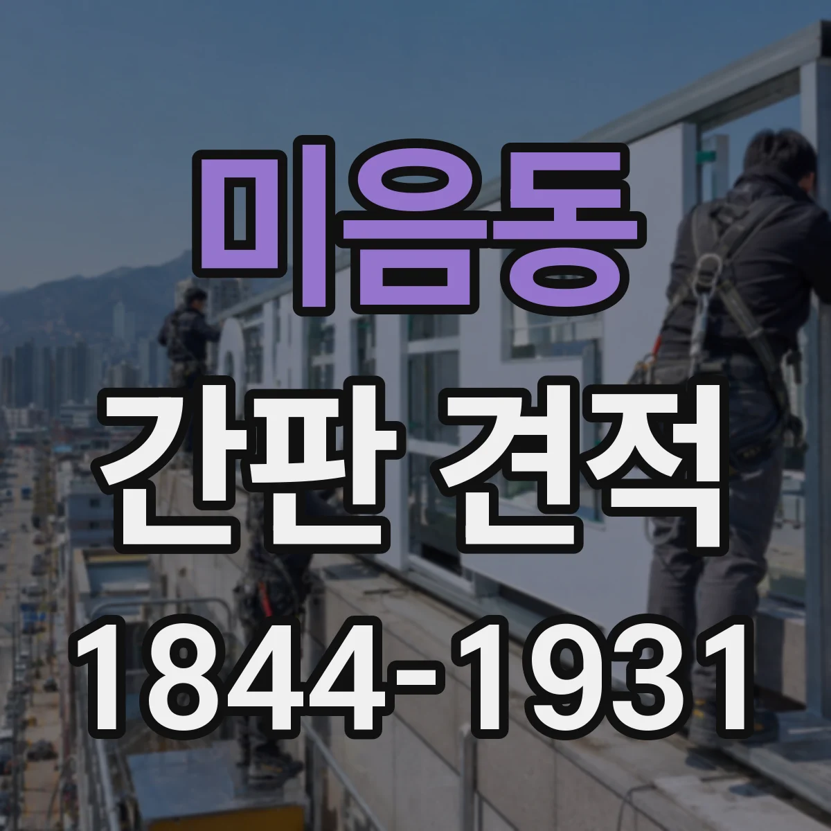 미음동 간판 견적