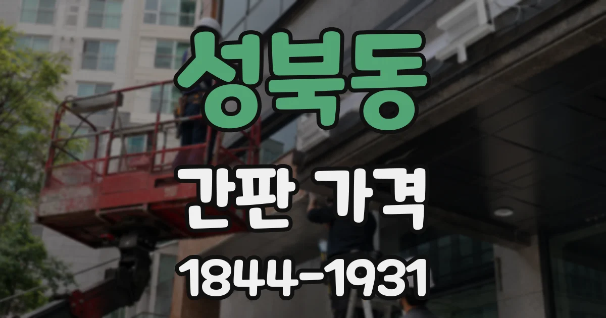 성북동 간판 가격