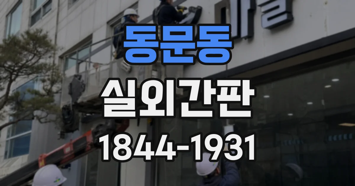 동문동 실외간판