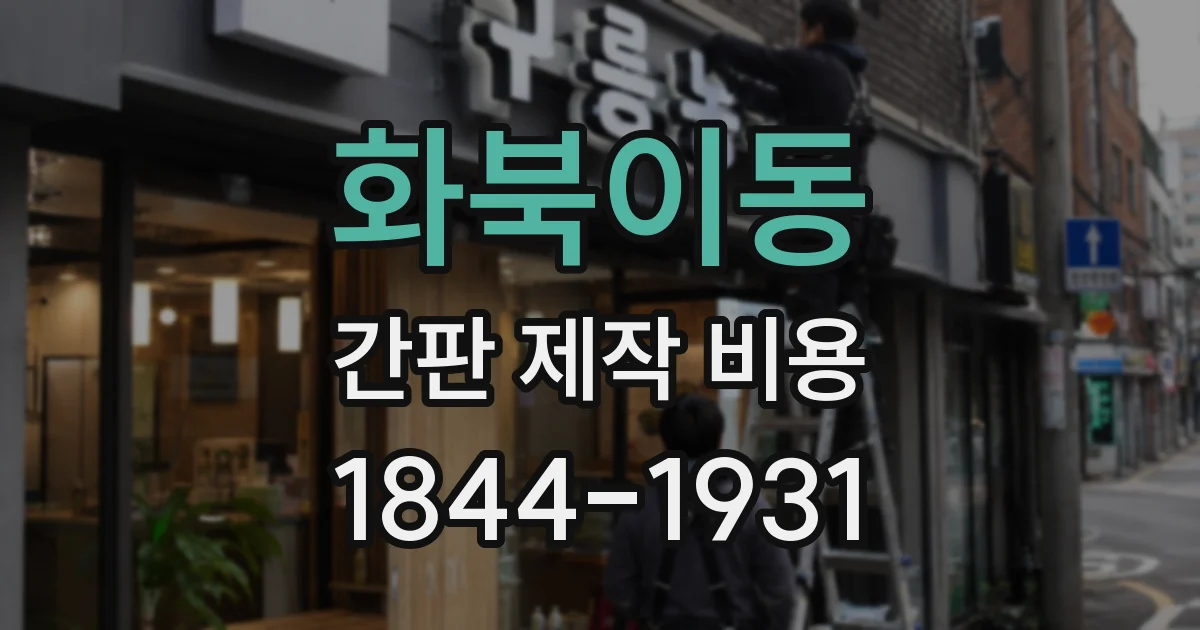 화북이동 간판 제작 비용