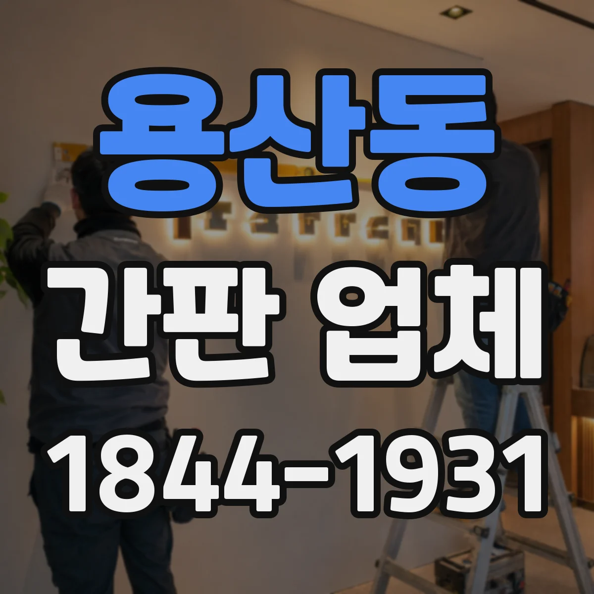 용산동 간판 업체