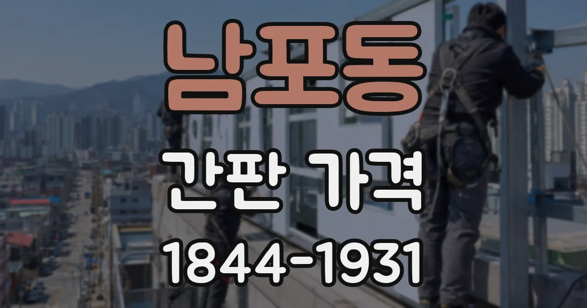 남포동 간판 가격