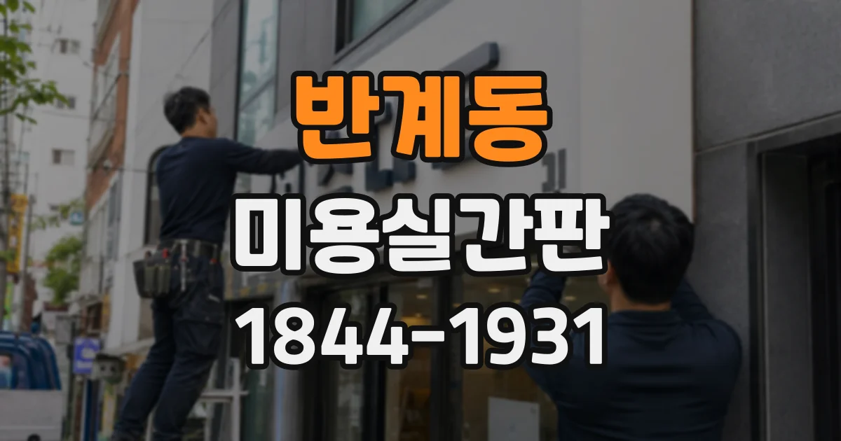 반계동 미용실간판