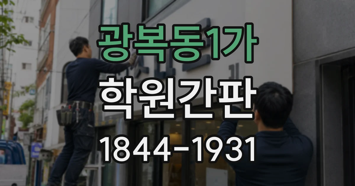 광복동1가 학원간판