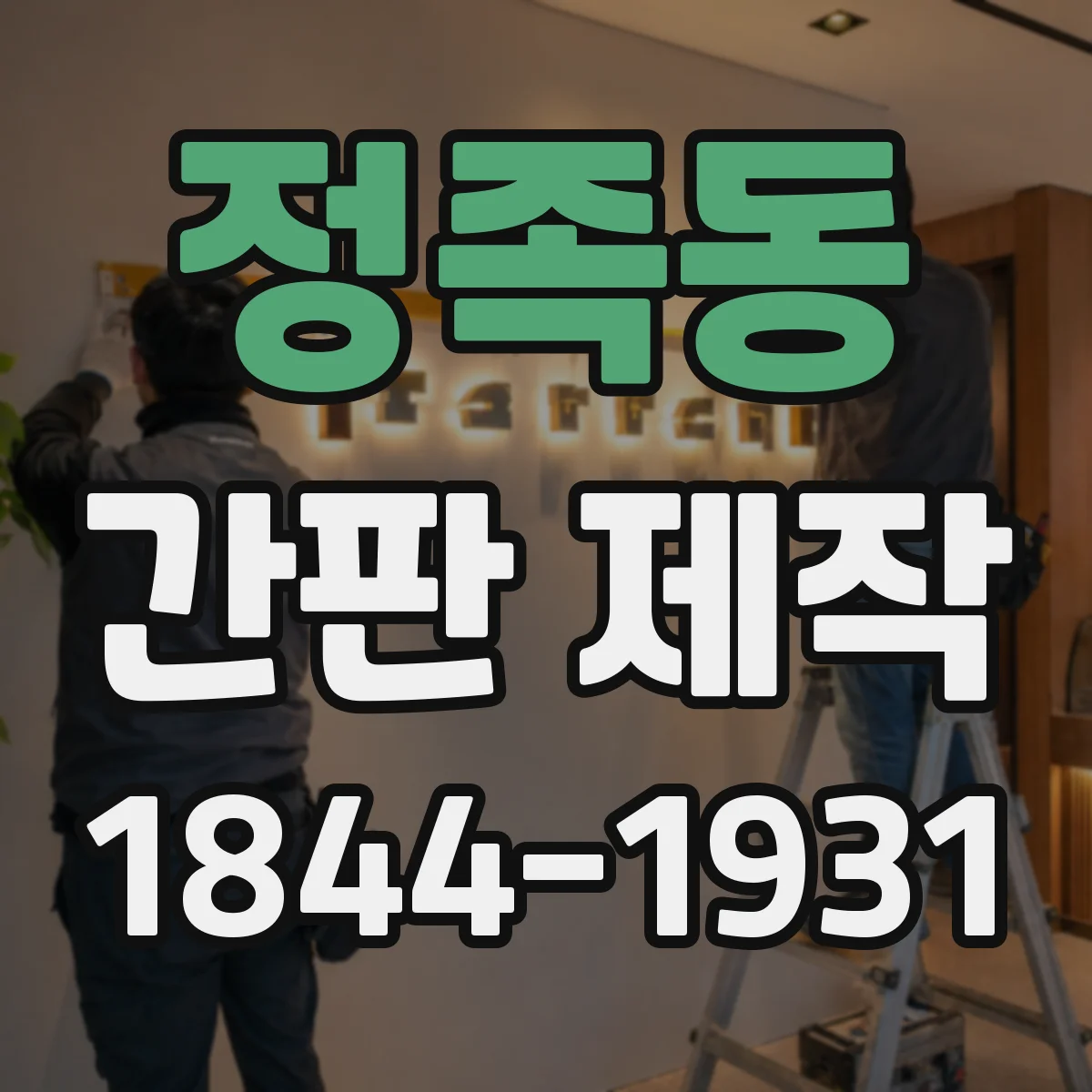 정족동 간판 제작