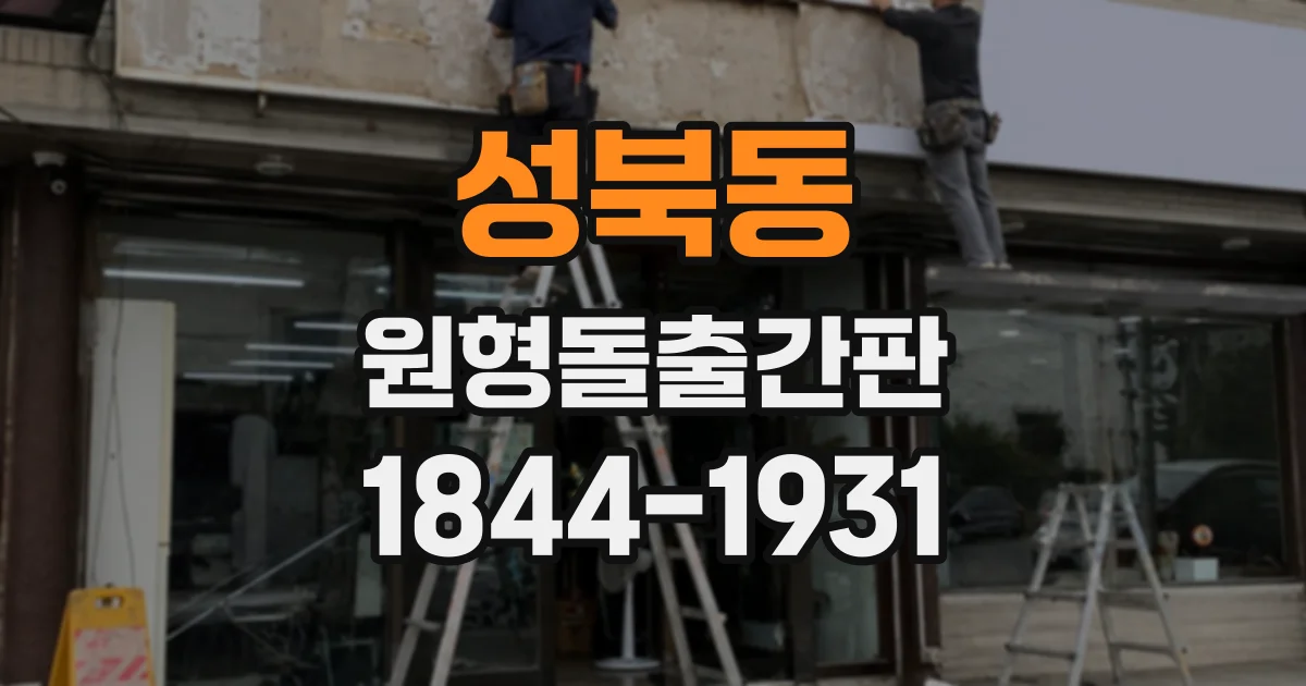 성북동 원형돌출간판