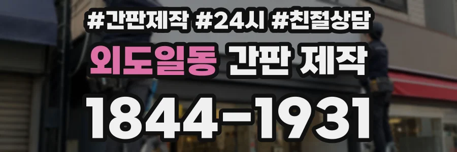 외도일동 간판 제작