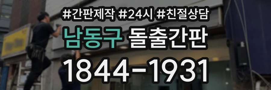 남동구 돌출간판 상담 전화 1844-1931