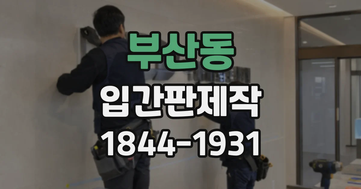 부산동 입간판제작