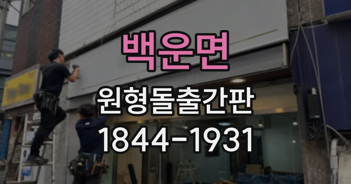 백운면 원형돌출간판