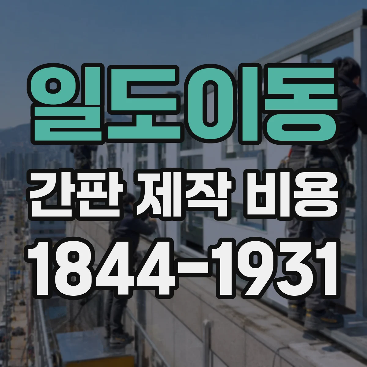 일도이동 간판 제작 비용