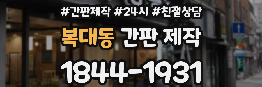 복대동 간판 제작