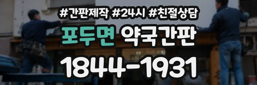 포두면 약국간판 상담 전화 1844-1931