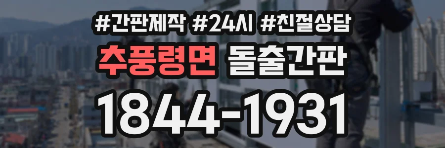 추풍령면 돌출간판 상담 전화 1844-1931