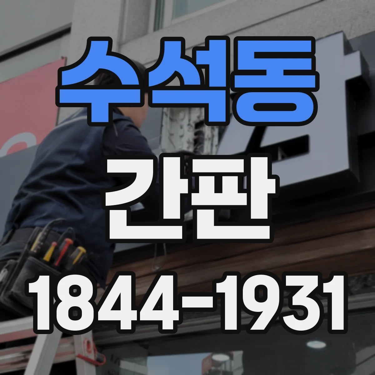 수석동 간판