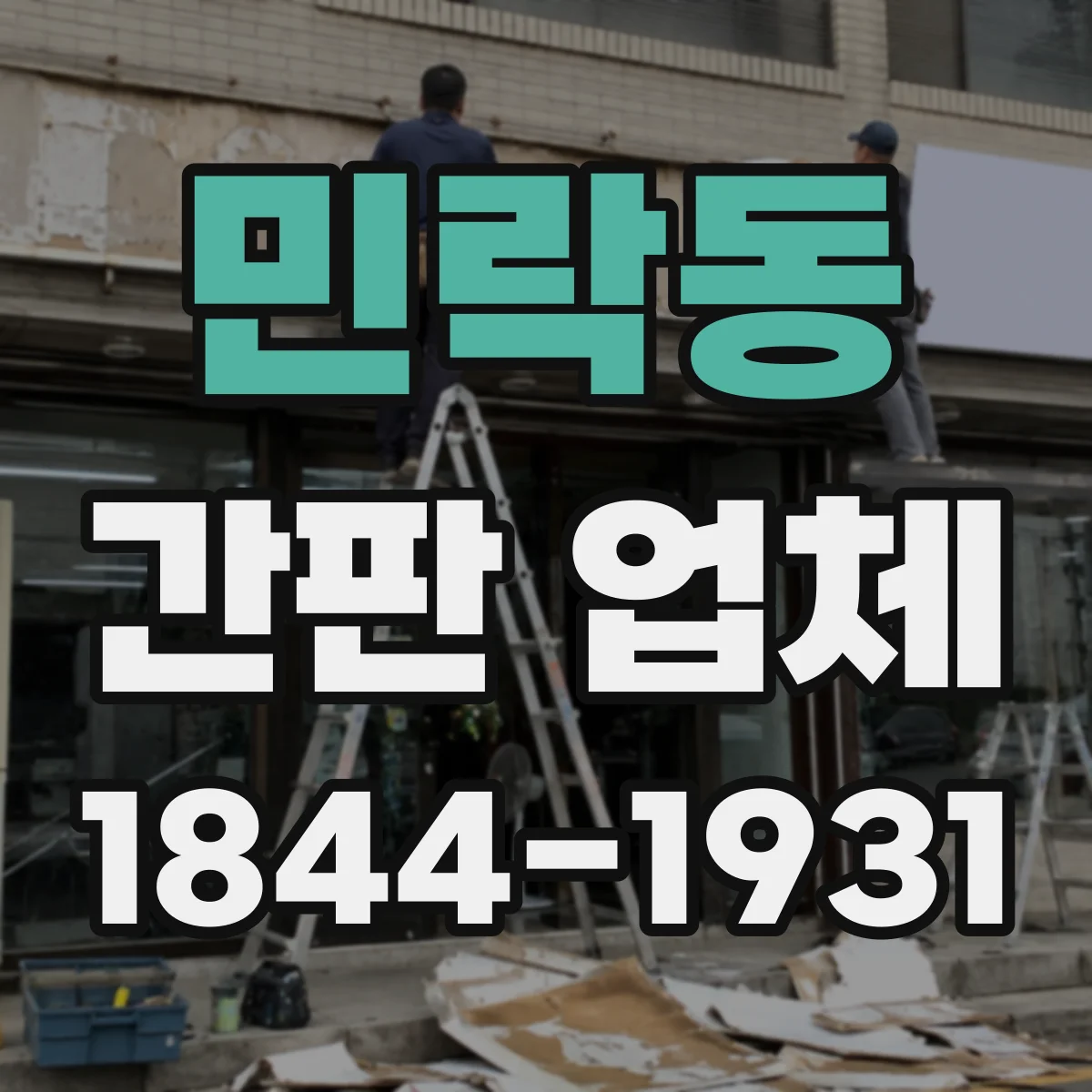 민락동 간판 업체