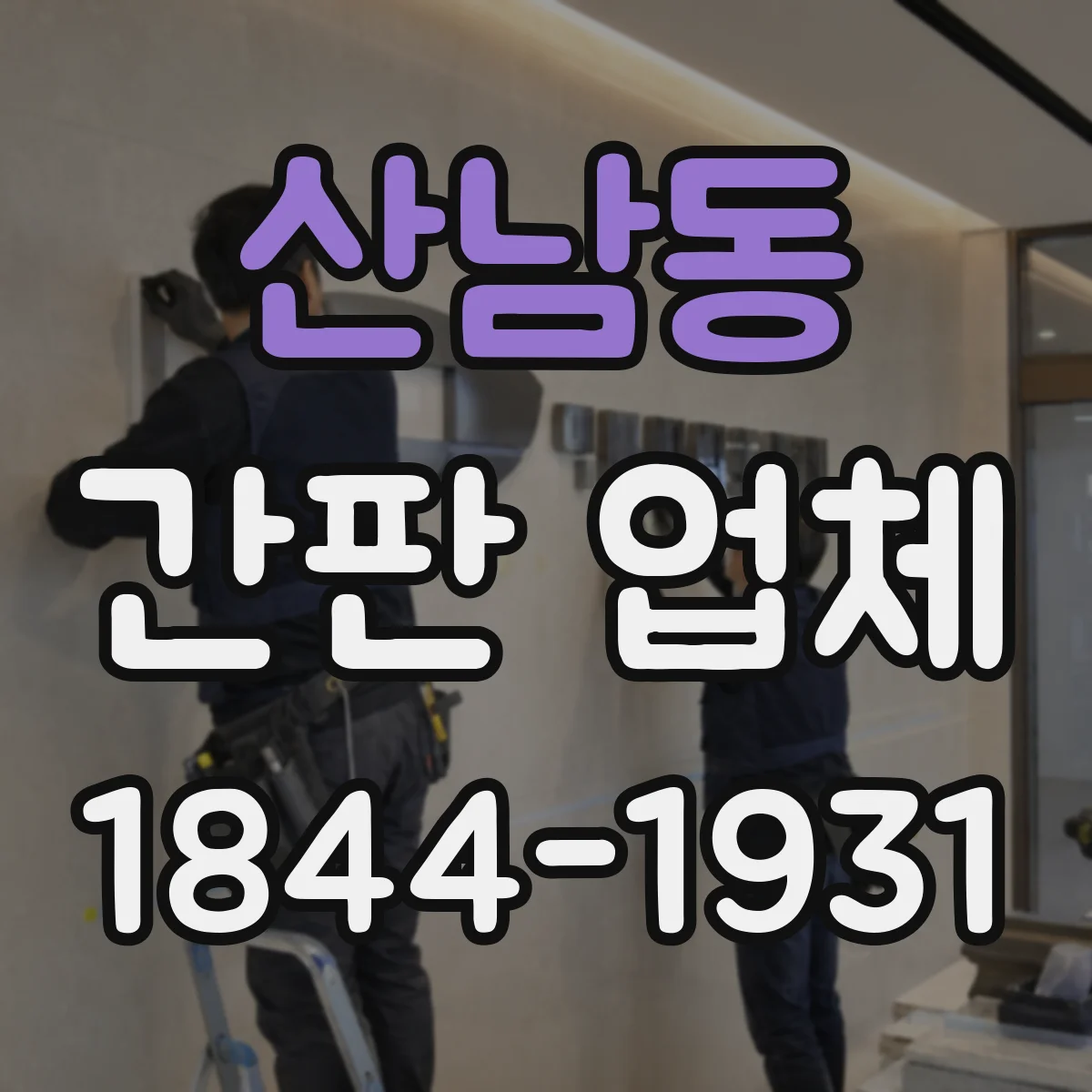 산남동 간판 업체