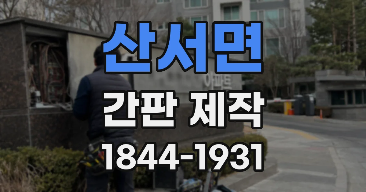 산서면 간판 제작