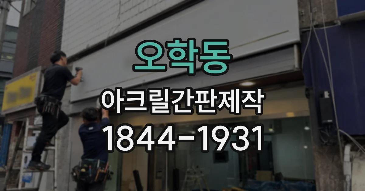 오학동 아크릴간판제작