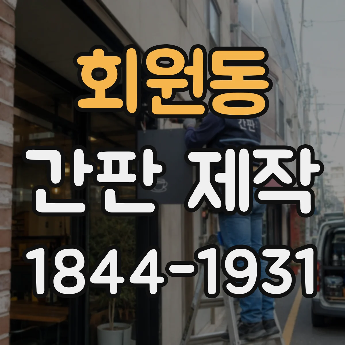 회원동 간판 제작