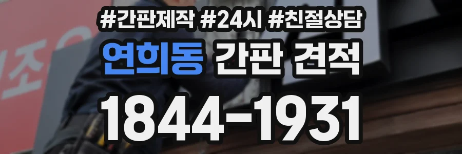 연희동 간판 견적