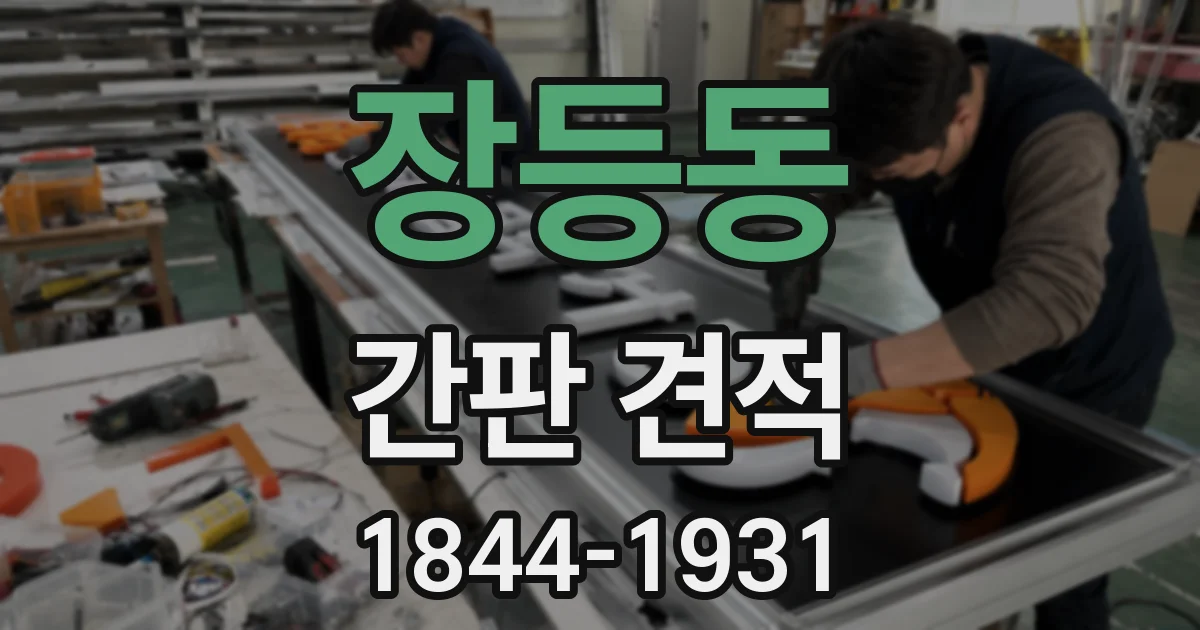 장등동 간판 견적
