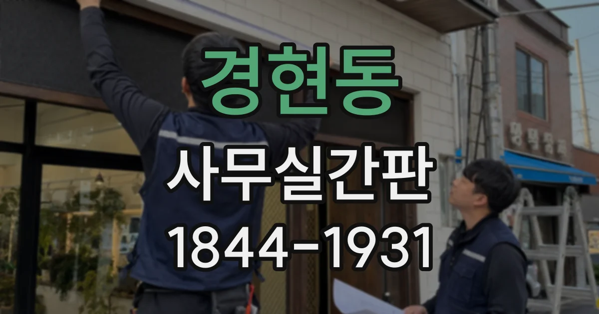 경현동 사무실간판