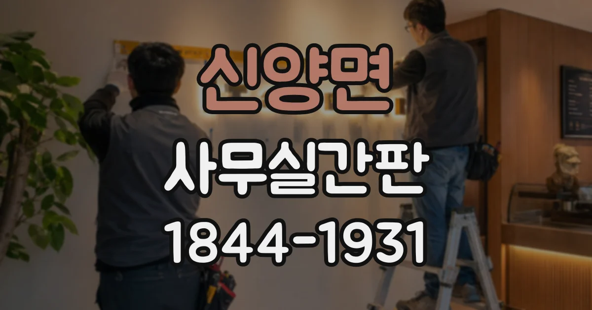신양면 사무실간판