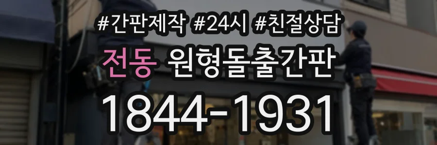 전동 원형돌출간판 상담 전화 1844-1931