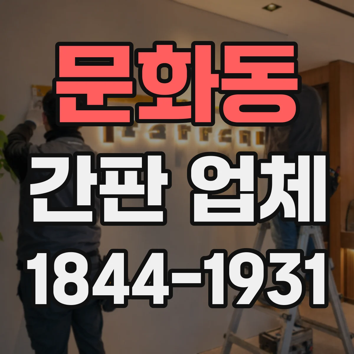 문화동 간판 업체