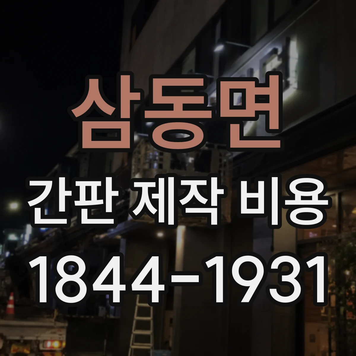 삼동면 간판 제작 비용