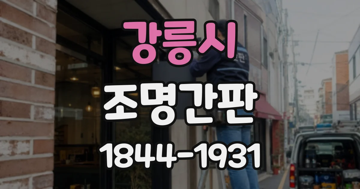 강릉시 조명간판