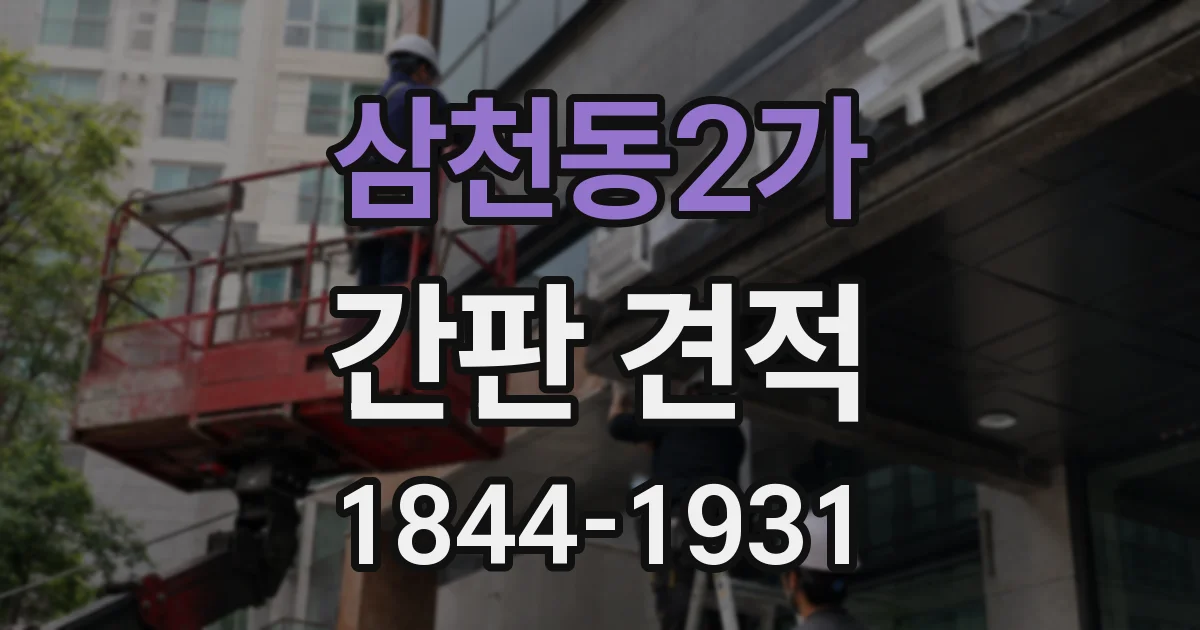삼천동2가 간판 견적