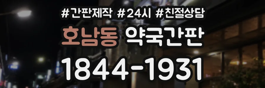호남동 약국간판 상담 전화 1844-1931